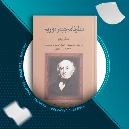 دانلود کتاب سفرنامه جیمز موریه سفر یکم جیمز موریه 473 صفحه PDF پی دی اف