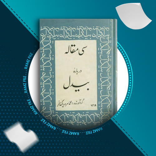 دانلود کتاب سی مقاله درباره بیدل محمد سرور پاک فر 410 صفحه PDF پی دی اف