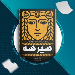 دانلود کتاب سیرسه مدلین میلر 430 صفحه PDF پی دی اف