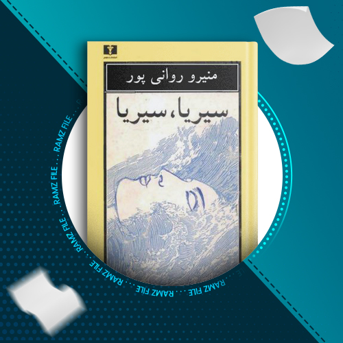 دانلود کتاب سیریا،سیریا منیرو روانی پور 142 صفحه PDF پی دی اف