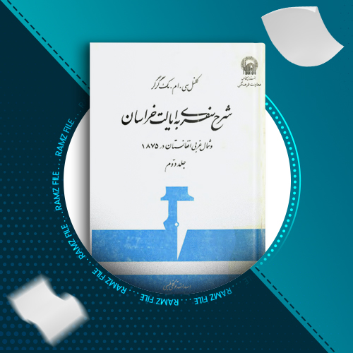 دانلود کتاب شرح سفری به ایالت خراسان جلد دوم کلنل سی.ام.مک گرگر 296 صفحه PDF پی دی اف