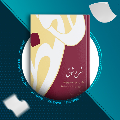 دانلود کتاب شرح شوق جلد چهارم دکتر سعید حمیدیان 964 صفحه PDF پی دی اف