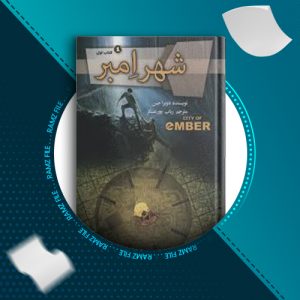 دانلود کتاب شهر امبر دوپرا جین 200 صفحه PDF پی دی اف