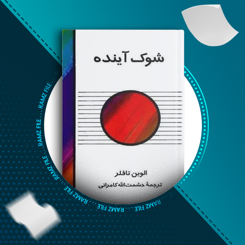 دانلود کتاب شوک آینده آلوین تافلر 553 صفحه PDF پی دی اف