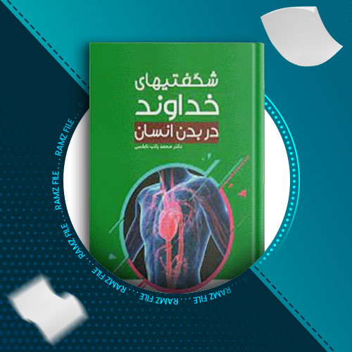 دانلود کتاب شگفتیهای خداوند در بدن انسان محمد راتب نابلسی 359 صفحه PDF پی دی اف