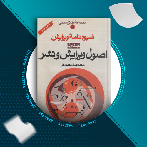 دانلود کتاب شیوه نامه ویرایش جلد اول محمدرضا محمدی فر 139 صفحه PDF پی دی اف