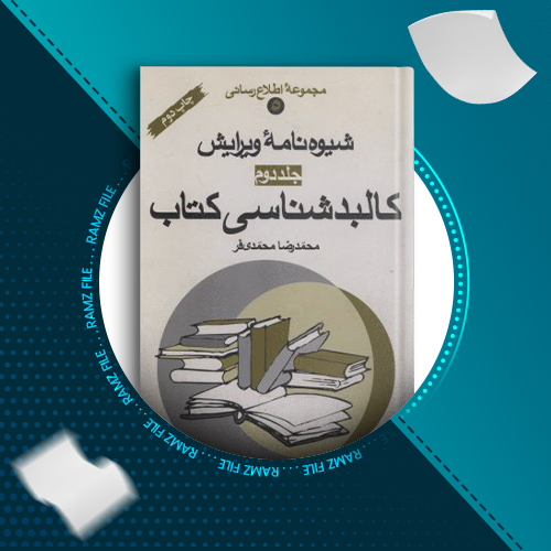 دانلود کتاب شیوه نامه ویرایش جلد دوم محمدرضا محمدی فر 103 صفحه PDF پی دی اف