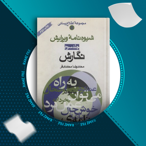 دانلود کتاب شیوه نامه ویرایش جلد سوم محمدرضا محمدی فر 159 صفحه PDF پی دی اف