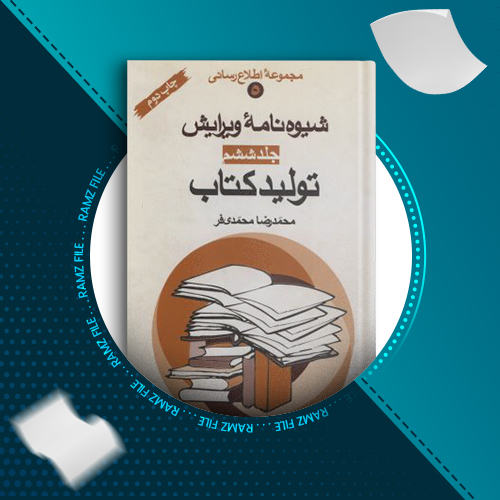 دانلود کتاب شیوه نامه ویرایش جلد ششم محمدرضا محمدی فر 163 صفحه PDF پی دی اف