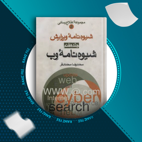 دانلود کتاب شیوه نامه ویرایش جلد هفتم محمدرضا محمدی فر 335 صفحه PDF پی دی اف