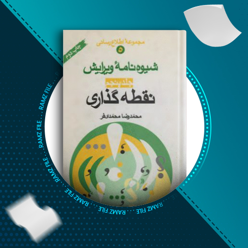 دانلود کتاب شیوه نامه ویرایش جلد پنجم محمدرضا محمدی فر 119 صفحه PDF پی دی اف