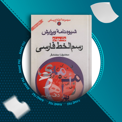 دانلود کتاب شیوه نامه ویرایش جلد چهارم محمدرضا محمدی فر 83 صفحه PDF پی دی اف