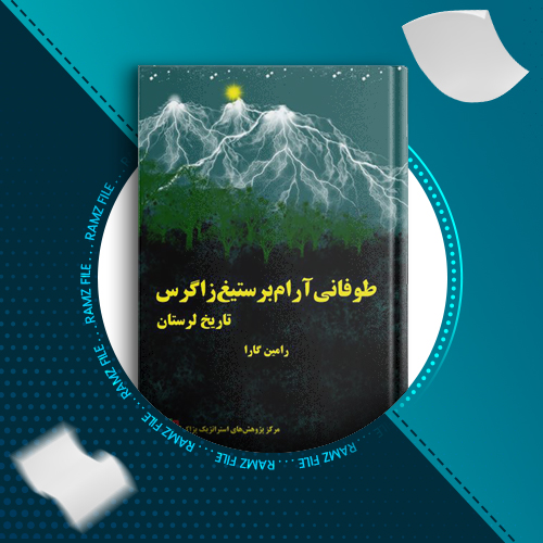 دانلود کتاب طوفانی آرام بر ستیغ زاگرس تاریخ لرستان رامین گارا 454 صفحه PDF پی دی اف