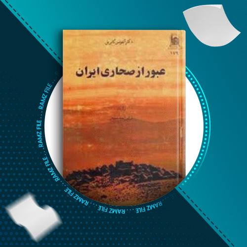 دانلود کتاب عبور از صحاری ایران فرامرز نجد سعیدی 443 صفحه PDF پی دی اف