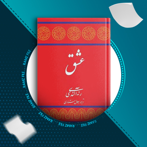 دانلود کتاب عشق رنه آلندی 242 صفحه PDF پی دی اف