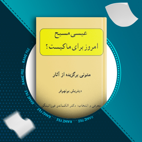 دانلود کتاب عیسای مسیح امروز برای ما کیست؟ دیتریش بونهوفر 41 صفحه PDF پی دی اف