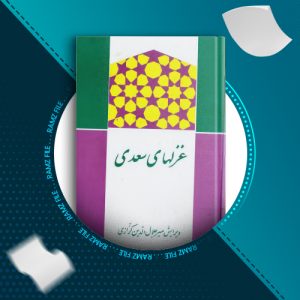 دانلود کتاب غزل های سعدی میر جلال الدین کزازی 347 صفحه PDF پی دی اف