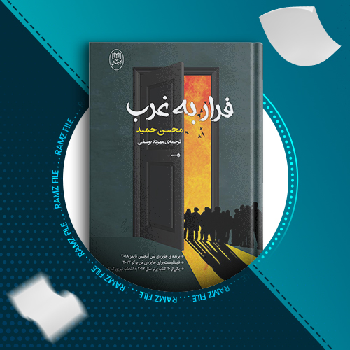 دانلود کتاب فرار به غرب محسن حمید 135 صفحه PDF پی دی اف