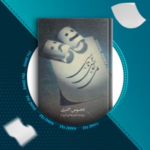 دانلود کتاب فن نماشنامه نویسی لاجوس اگری 387 صفحه PDF پی دی اف