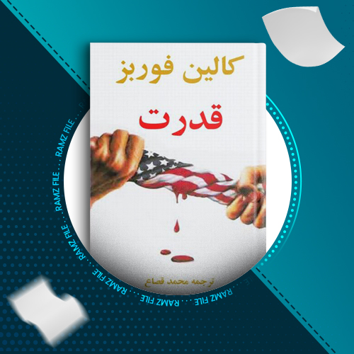 دانلود کتاب قدرت کالین فوربز 549 صفحه PDF پی دی اف