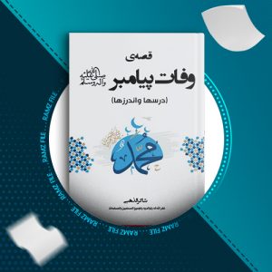 دانلود کتاب قصه ی وفات پیامبر شاکر الذهبی 80 صفحه PDF پی دی اف