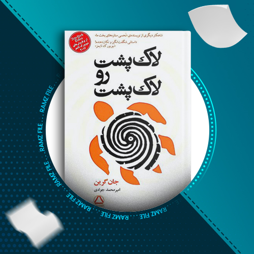 دانلود کتاب لاک پشت رو لاک پشت جان گرین 266 صفحه PDF پی دی اف