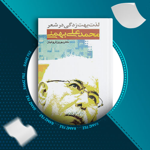 دانلود کتاب لذت بهت زدگی در شعر محمد علی بهمنی بهروز ثروتیان 196 صفحه PDF پی دی اف