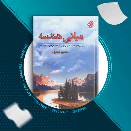 دانلود کتاب مبانی هندسه محمود نصیری 594 صفحه PDF پی دی اف