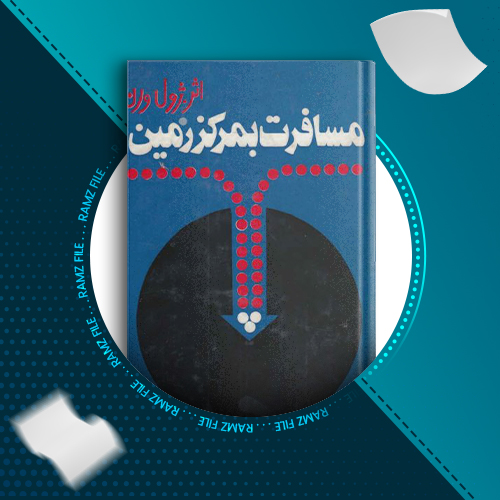 دانلود کتاب مسافرت بمرکز زمین ژول ورن 394 صفحه PDF پی دی اف