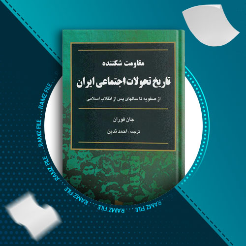 دانلود کتاب مقاومت شکننده تاریخ تحولات اجتماعی ایران جان فوران 632 صفحه PDF پی دی اف