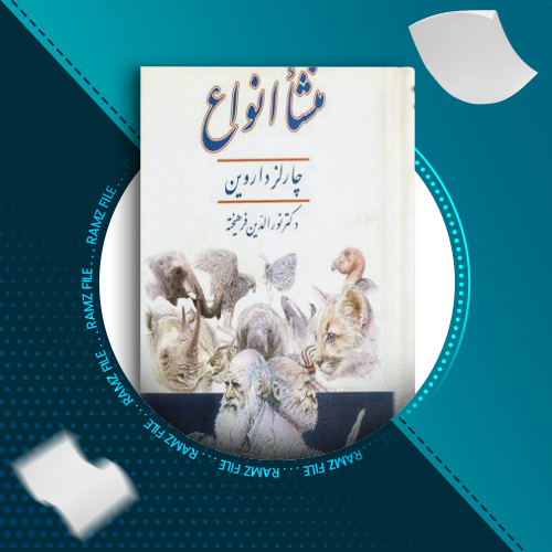 دانلود کتاب منشا انواع چارلز داروین 722 صفحه PDF پی دی اف