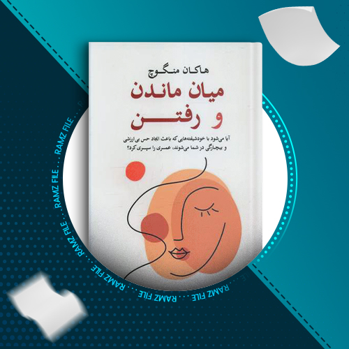 دانلود کتاب میان ماندن و رفتن هاکان منگوچ 239 صفحه PDF پی دی اف