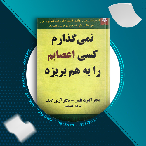 دانلود کتاب نمی گذارم کسی اعصابم را به هم بریزد آلبرت آلیس 265 صفحه PDF پی دی اف