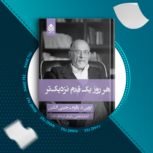 دانلود کتاب هر روز یک قدم نزدیک تر اروین یالوم 342 صفحه PDF پی دی اف