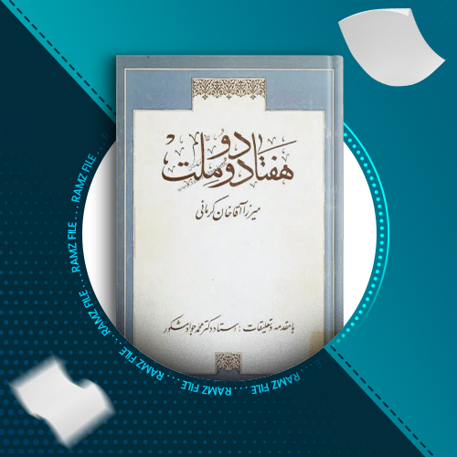 دانلود کتاب هفتاد و دو ملت میرزا آقا خان کرمانی 226 صفحه PDF پی دی اف