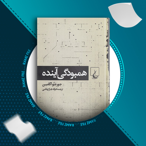 دانلود کتاب همبودگی آینده جورجو آگامبن 109 صفحه PDF پی دی اف