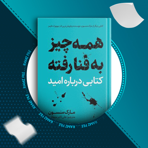 دانلود کتاب همه چیز به فنا رفته مارک منسون 121 صفحه PDF پی دی اف