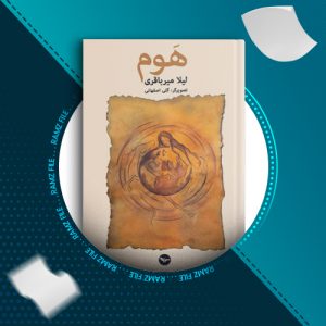 دانلود کتاب هوم لیلا میر باقری 134 صفحه PDF پی دی اف