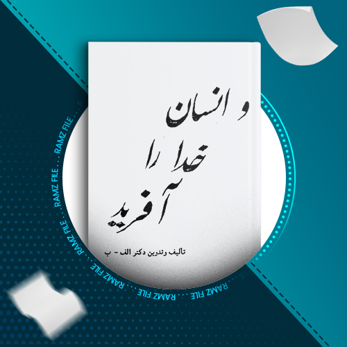 دانلود کتاب و انسان خدا را آفرید دکتر الف-ب 659 صفحه PDF پی دی اف