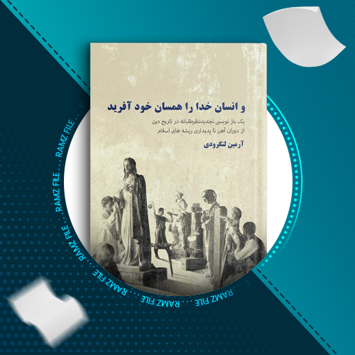 دانلود کتاب و انسان خدا را همسان خود آفرید آرمین لنگرودی 463 صفحه PDF پی دی اف