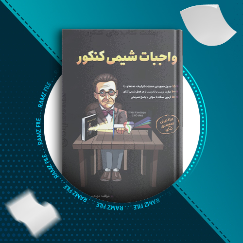 دانلود کتاب واجبات شیمی کنکور مهندس مسعود جعفری 20 صفحه PDF پی دی اف