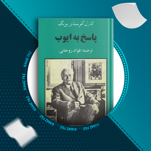 دانلود کتاب پاسخ به ایوب کارل گوستاو یونگ 242 صفحه PDF پی دی اف