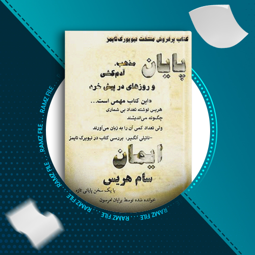 دانلود کتاب پایان ایمان سام هریس 399 صفحه PDF پی دی اف