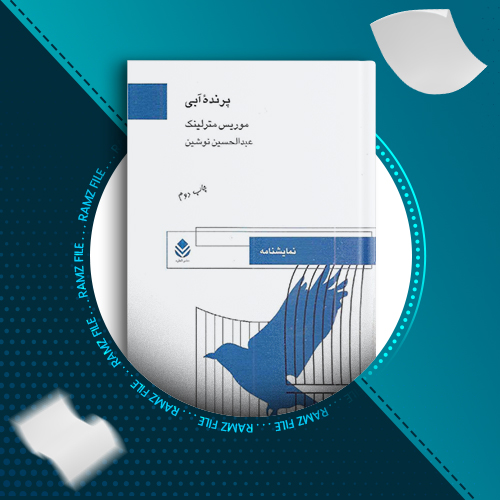 دانلود کتاب پرنده آبی موریس مترلینک 154 صفحه PDF پی دی اف