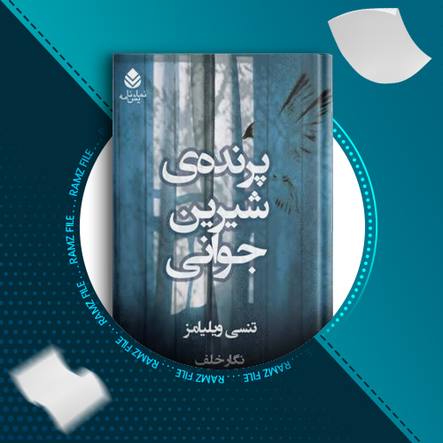 دانلود کتاب پرنده شیرین جوانی تنسی ویلیامز 122 صفحه PDF پی دی اف