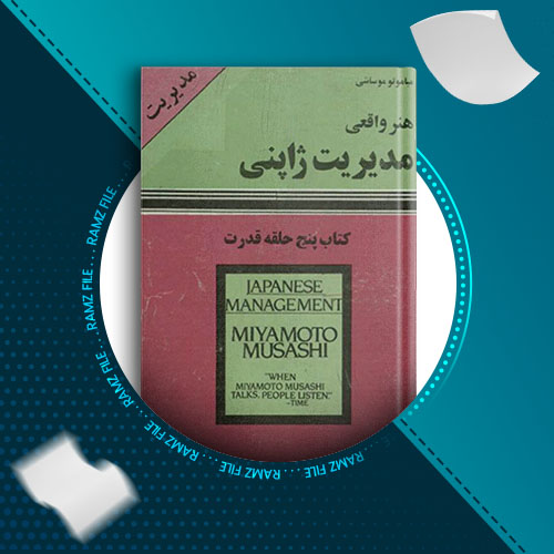 دانلود کتاب پنج حلقه قدرت میاموتو موساشی 85 صفحه PDF پی دی اف