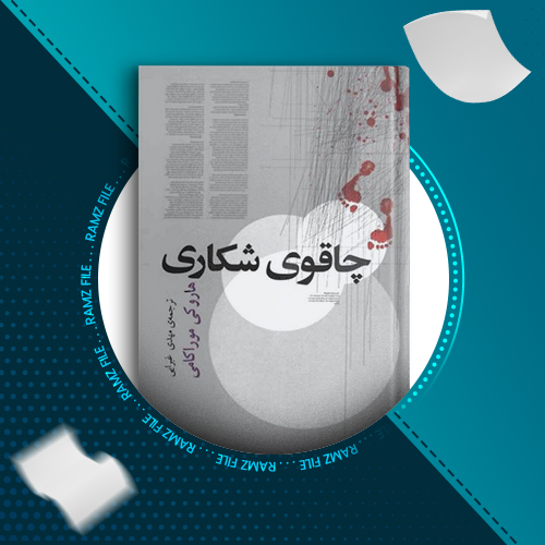 دانلود کتاب چاقوی شکاری هاروکی موراکامی 154 صفحه PDF پی دی اف