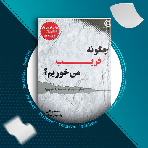 دانلود کتاب چگونه فریب می خوریم محمد وفایی 80 صفحه PDF پی دی اف