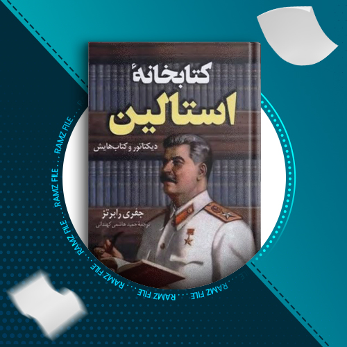 دانلود کتاب کتابخانه استالین جفری رابرتز 770 صفحه PDF پی دی اف