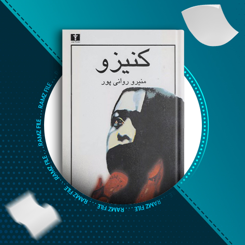 دانلود کتاب کنیزو منیرو روانی پور 146 صفحه PDF پی دی اف